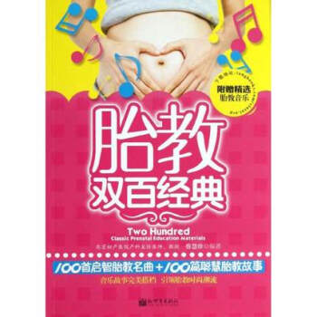 【48】胎教双百经典 pdf epub mobi 下载