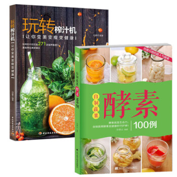 自製蔬果酵素100例+玩轉榨汁機 2冊烹飪/美食 酵素製作方法書籍 pdf epub mobi 電子書 下載