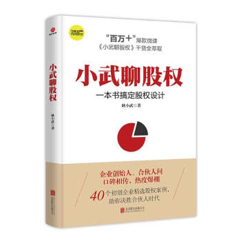 正版 小武聊股权 一本书搞定股权设计 管理 合伙制 合伙人 合伙股权 股权风险 注册 pdf epub mobi 下载
