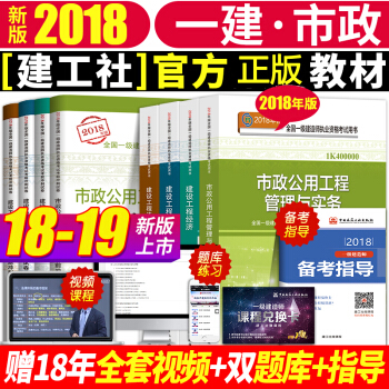 一级建造师2018教材市政全套考试书历年真题库试卷2019一建市政公用工程管理与实务法规经济习题集