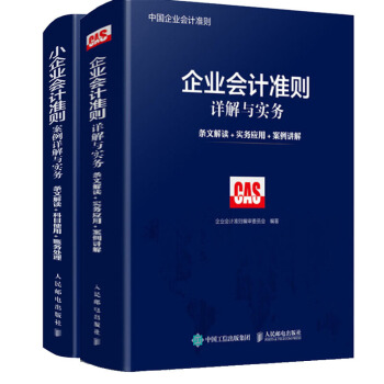 2018新版企业会计准则详解与实务 条文解读 实务应用 案例讲解+小企业会计准则案例详解 pdf epub mobi 下载