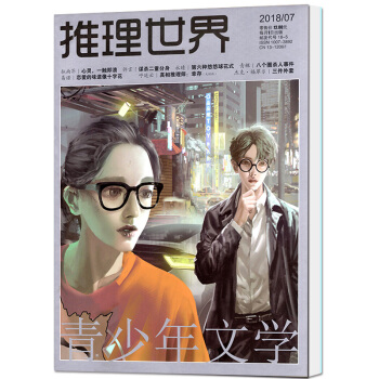 推理世界杂志 2018年7月 【单本】 pdf epub mobi 下载