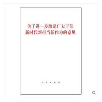 正版 關於進一步激勵廣大乾部新時代新擔當新作為的意見單行本 人民齣版社 pdf epub mobi 下载