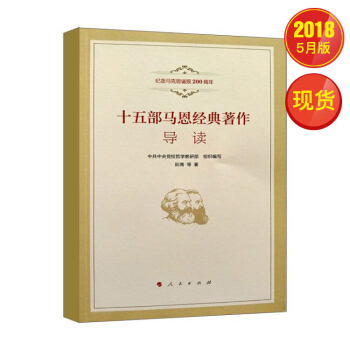 十五部馬剋思經典著作導讀（紀念馬剋思誕辰200周年） pdf epub mobi 下载