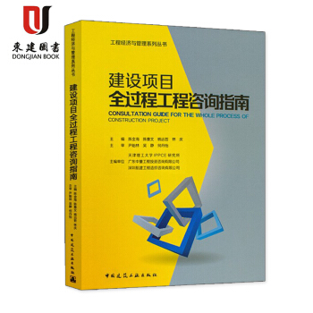 建設項目全過程工程谘詢指南 作者：主編 陳金海 陳曼文 楊遠哲 林慶 主審 尹貽林 吳靜 何丹怡 pdf epub mobi 下载