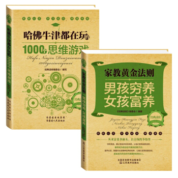 哈佛牛津都在玩的1000個思維遊戲+傢教黃金法則2冊智力動腦