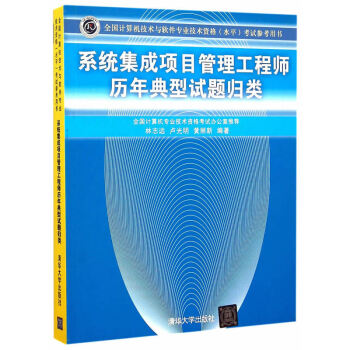 系统集成项目管理工程师历年典型试题归类 pdf epub mobi 下载