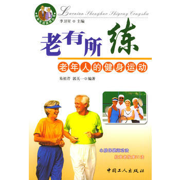 老有所练：老年人的健身运动 9797500824021 pdf epub mobi 下载