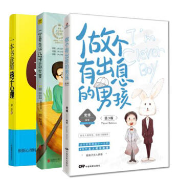 做個有齣息的男孩+一定要告訴兒子的那些事+一本書讀懂孩子心理 育兒/傢教 全3冊書籍 pdf epub mobi 下载