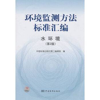 正版晴环境监测方法标准汇编 水环境(第2版)9787506660693中国标准出版社 pdf epub mobi 电子书 下载