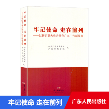 牢记使命 走在前列——以新的更大作为开创广东工作新局面