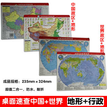 .;桌麵速查中國+世界地圖政區+地形鼠標墊地圖桌麵全2張組閤PP材料精美印刷桌麵閱讀桌墊 23*32 pdf epub mobi 電子書 下載