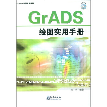GrADS繪圖實用精解：GrADS繪圖實用手冊(附光盤1張) pdf epub mobi 下载