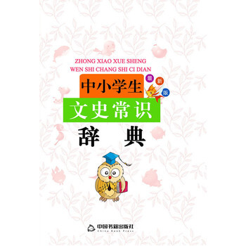 正版 中小學生文史常識辭典 蘭東輝 9787506837583 中國書籍齣版社 pdf epub mobi 電子書 下載