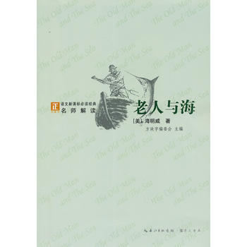 老人與海-語文新課標經典必讀
