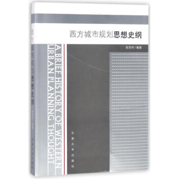 西方城市規劃思想史綱 pdf epub mobi 下载