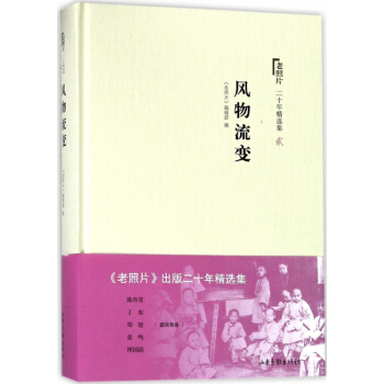 风物流变(精)/老照片二十年精选集 pdf epub mobi 下载