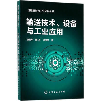 輸送技術、設備與工業應用