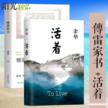 正版现货 傅雷家书 活着 共两册 套装书籍 傅雷家书 作家出版社 活着 余华著 北京十月 pdf epub mobi 下载