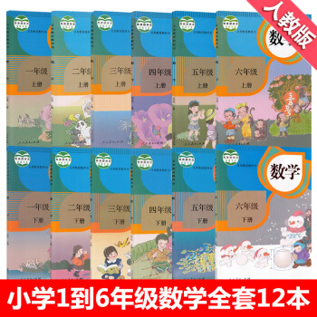 新版2018使用小學1-2-3-4-5-6一二三四五六年級上下冊數學書課本人教版小學數學教材1-6年 pdf epub mobi 下载