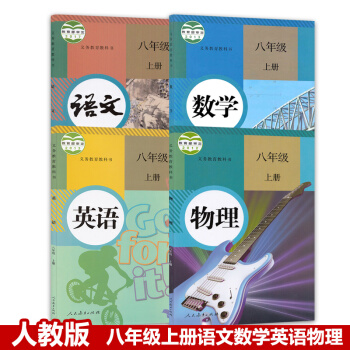 正版2018部编版人教版初二八年级上册语文数学英语物理全套4本课本教材 人教版八年级上册语数英物教科 pdf epub mobi 下载