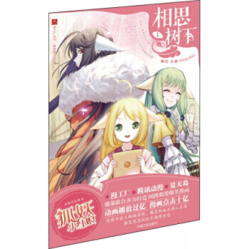 相思樹下1-10-11-12（漫畫）（狐妖小紅娘）單本閤輯 大陸動漫 書籍 相思樹下1 pdf epub mobi 下载