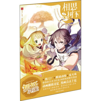 相思樹下1-10-11-12（漫畫）（狐妖小紅娘）單本閤輯 大陸動漫 書籍 相思樹下2 pdf epub mobi 下载