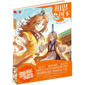 相思樹下1-10-11-12（漫畫）（狐妖小紅娘）單本閤輯 大陸動漫 書籍 相思樹下6 pdf epub mobi 下载