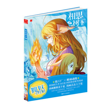相思樹下1-10-11-12（漫畫）（狐妖小紅娘）單本閤輯 大陸動漫 書籍 相思樹下10 pdf epub mobi 下载