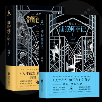 催眠师手记 高铭代表作天才在左 疯子在右 催眠师手记1+2 全套2册 pdf epub mobi 下载