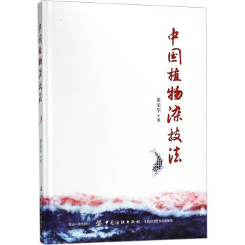 中國植物染技法 pdf epub mobi 下载