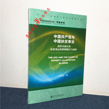 中国减贫研究书系专题研究中国共产党与中国扶贫事业：改革开放以来扶贫重心转移的路径与动因 社科文献 pdf epub mobi 电子书 下载