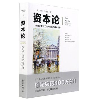 资本论 新修订版（图文本）全三卷 正版 书籍 研究资本主义经济形态的之作 经济学原典A资本论 出版社 pdf epub mobi 下载