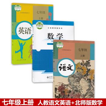 正版2018部编版学期人教版初一7七年级上册语文英语书+北师大版数学书全套3本教材课本 七年级上册语 pdf epub mobi 下载
