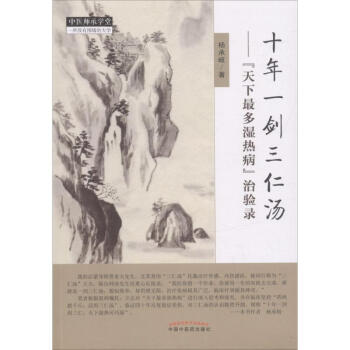 十年一剑三仁汤 pdf epub mobi 下载