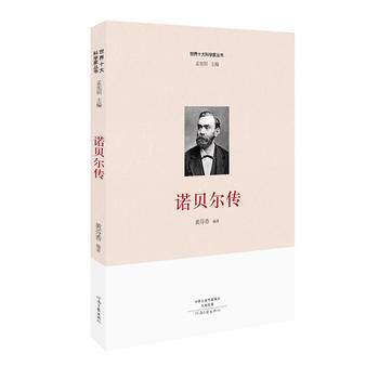 世界十大科学家：诺贝尔传 pdf epub mobi 下载