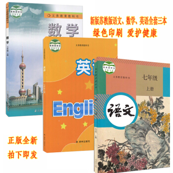 正版2018用蘇教版7七年級上冊語文數學英語書全套3本教材課本 部編人教版語文蘇教版英語數學 七年級
