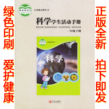 正版2018六三學製一年級下冊學生活動手冊青島版一年級學生活動手冊下冊課本教材63製青島齣版社科學學 pdf epub mobi 電子書 下載