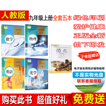 正版人教版初三九年級上冊語文數學英語物理化學課本教材教科書全套5本語數英物(ZX)M新課標化學9上九