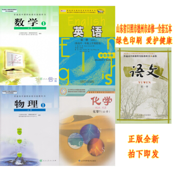 正版2018山東德州日照高中必修1全套5本語文數學英語物理化學課本 高一入學教材課本語文數學英語物理 pdf epub mobi 下载