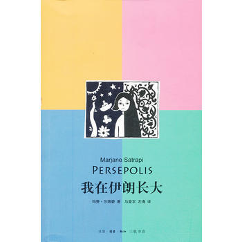 我在伊朗長大 pdf epub mobi 下载