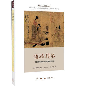 道德鏡鑒：中國敘述性圖畫與儒傢意識形態 pdf epub mobi 下载