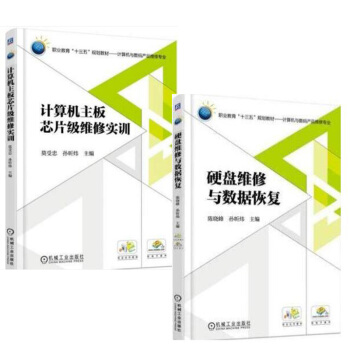 包邮 计算机主板芯片级维修实训+硬盘维修与数据恢复 计算机与数码产品维修专业教材2本 pdf epub mobi 下载