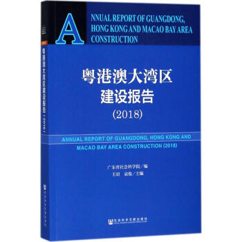 粵港澳大灣區建設報告.2018 pdf epub mobi 下载
