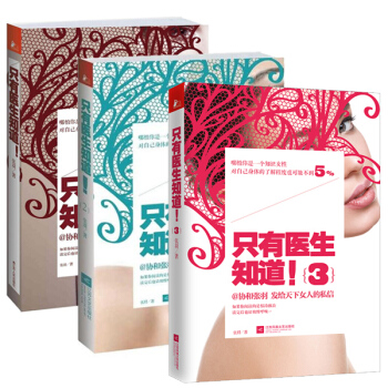 只有医生知道3册全套1+2+3套装书 协和 张羽 畅销女人健康保养女性养生书籍 图书不能只有医生知 pdf epub mobi 下载