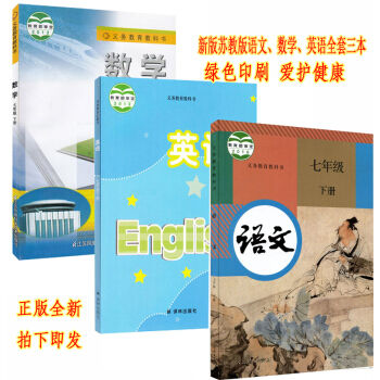正版2018用蘇教版7七年級下冊語文數學英語書全套3本教材課本 蘇教版數學英語部編人教版語文七年級下 pdf epub mobi 下载