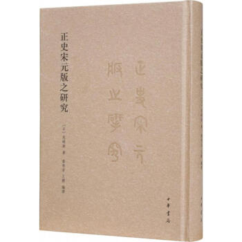 正史宋元版之研究 pdf epub mobi 下载