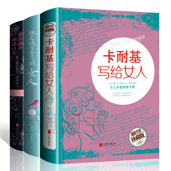 包邮 全3册卡耐基写给女人+你若盛开蝴蝶自来+做灵魂有香气的女人 女性励志书籍 pdf epub mobi 下载