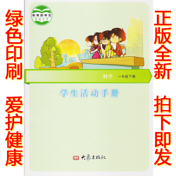 正版2018新版一年級下冊學生活動手冊大象版一年級學生活動手冊下冊課本教材 大象齣版社學生活動手冊科 pdf epub mobi 電子書 下載