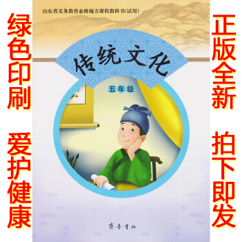 正版2018五年級傳統文化齊魯版傳統文化五年級上冊課本教材學生用書 齊魯書社小學五年級傳統文化上冊義 pdf epub mobi 下载